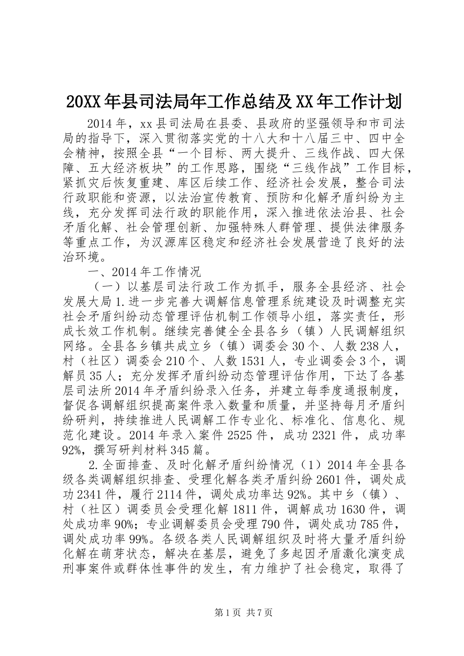20XX年县司法局年工作总结及XX年工作计划_第1页