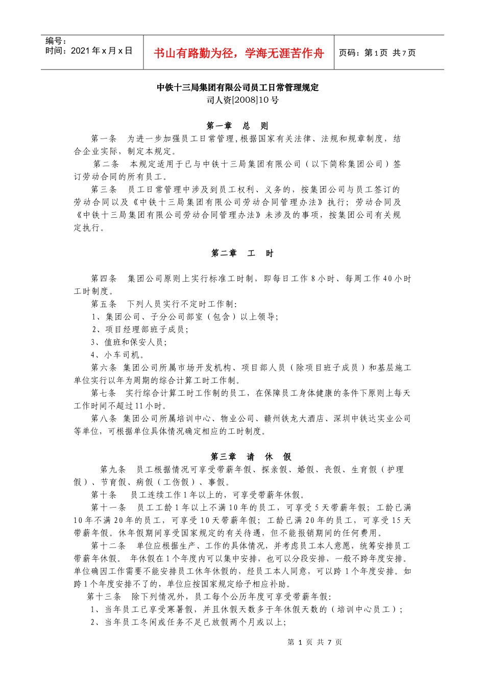 中铁十三局集团有限公司员工日常管理规定_第1页
