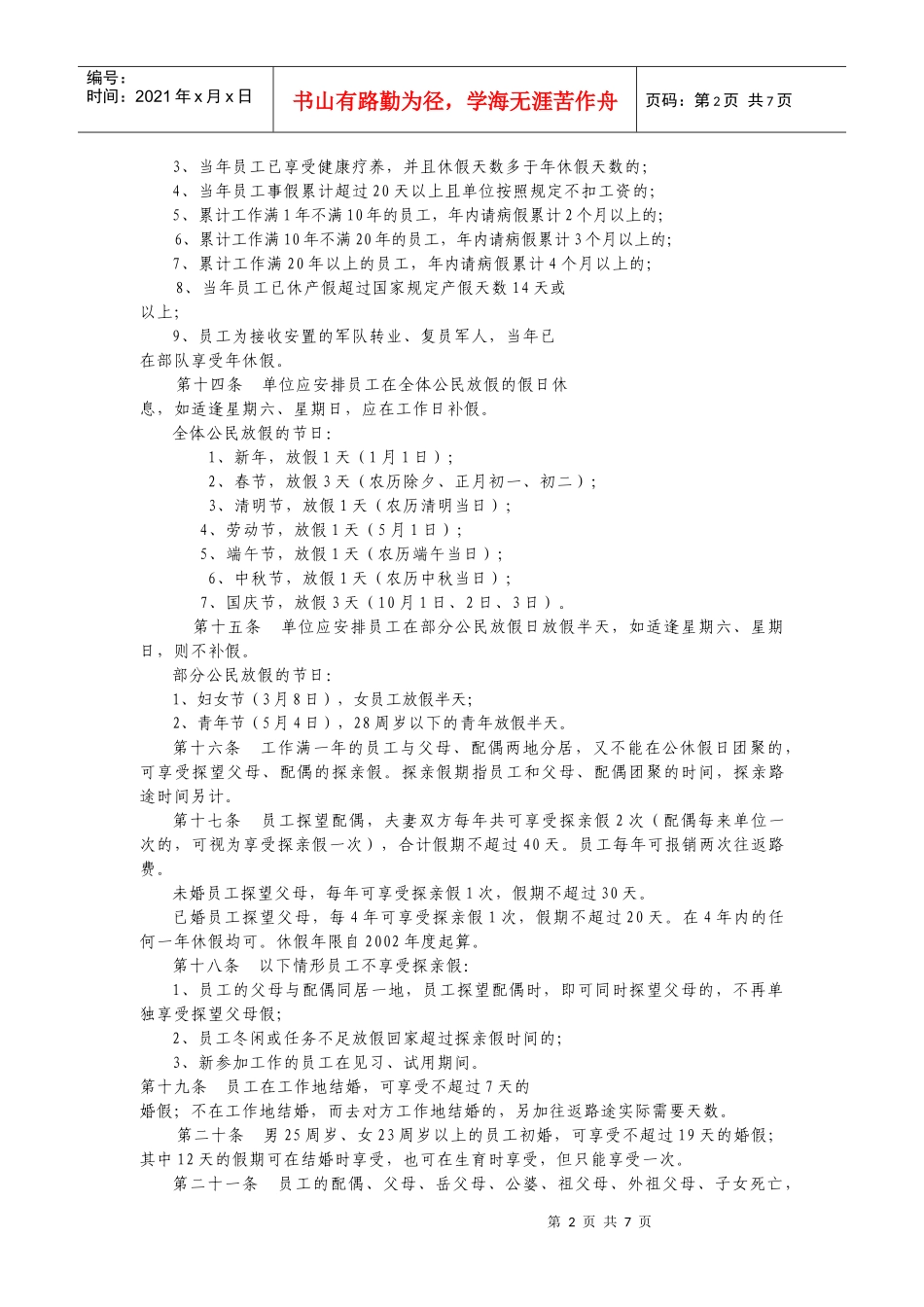 中铁十三局集团有限公司员工日常管理规定_第2页