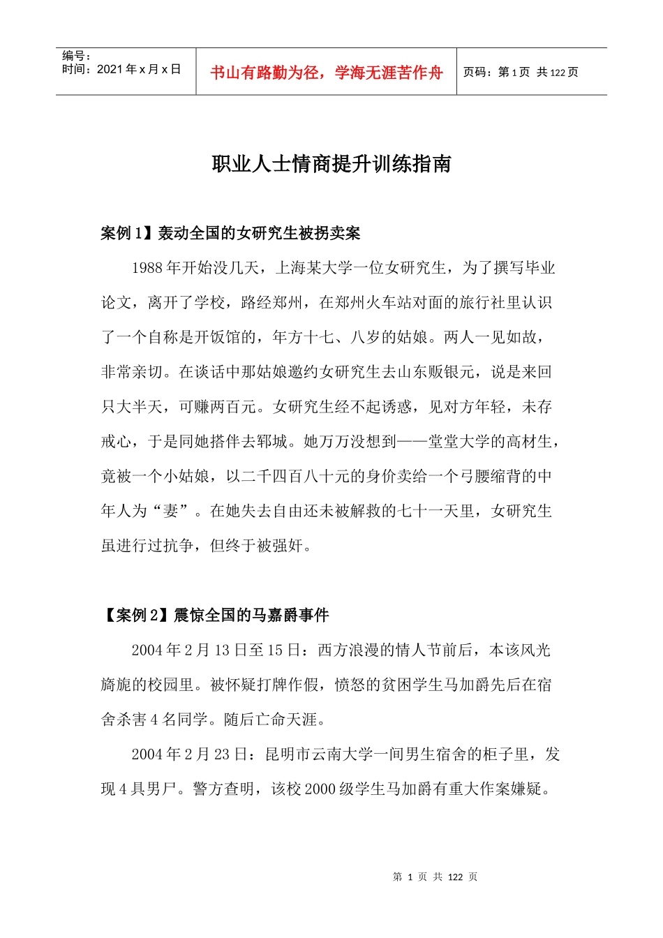 人力资源-2022xs职业人士情商提升训练指南doc103_第1页