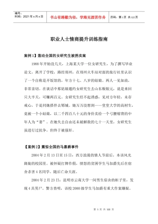 人力资源-2022xs职业人士情商提升训练指南doc103