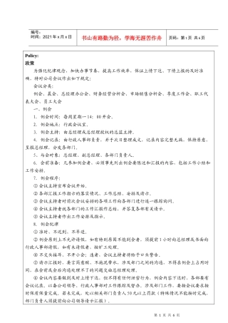 人力资源-2022HR-003会议制度(全)