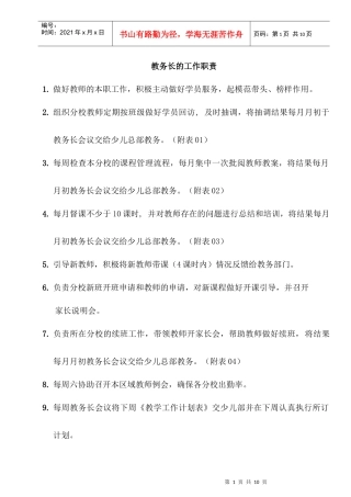 少儿部教务长职责