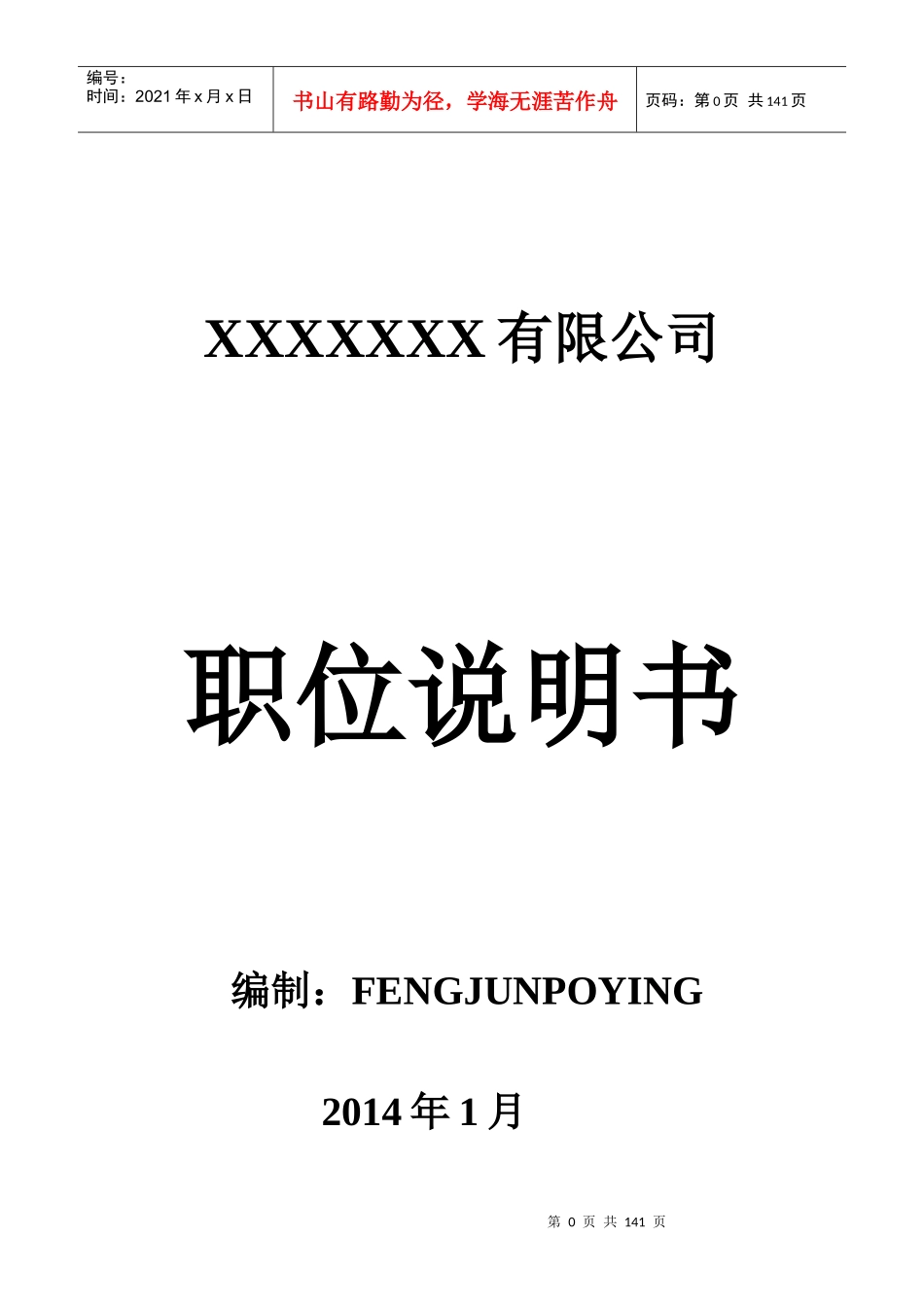 公司岗位说明书范本全集XXXX0107_第1页