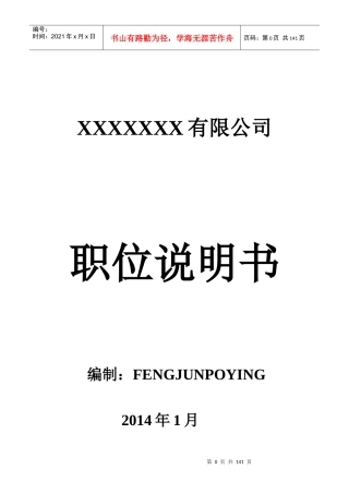 公司岗位说明书范本全集XXXX0107