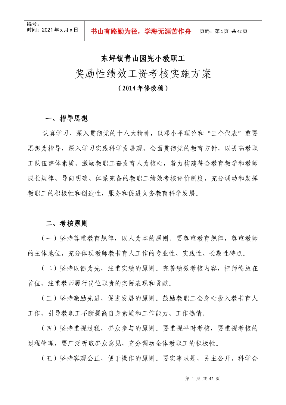 人力资源-2022XXXX年度本校用青山园完小绩效工资实施方案_第1页