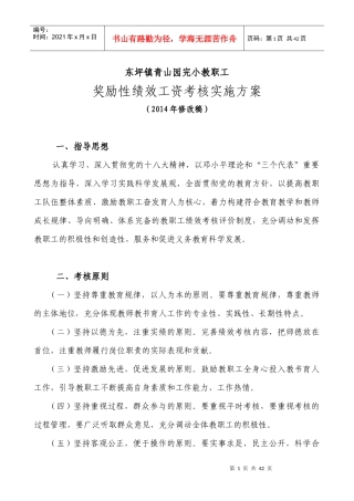 人力资源-2022XXXX年度本校用青山园完小绩效工资实施方案