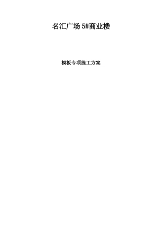 商业楼模板专项施工方案培训资料