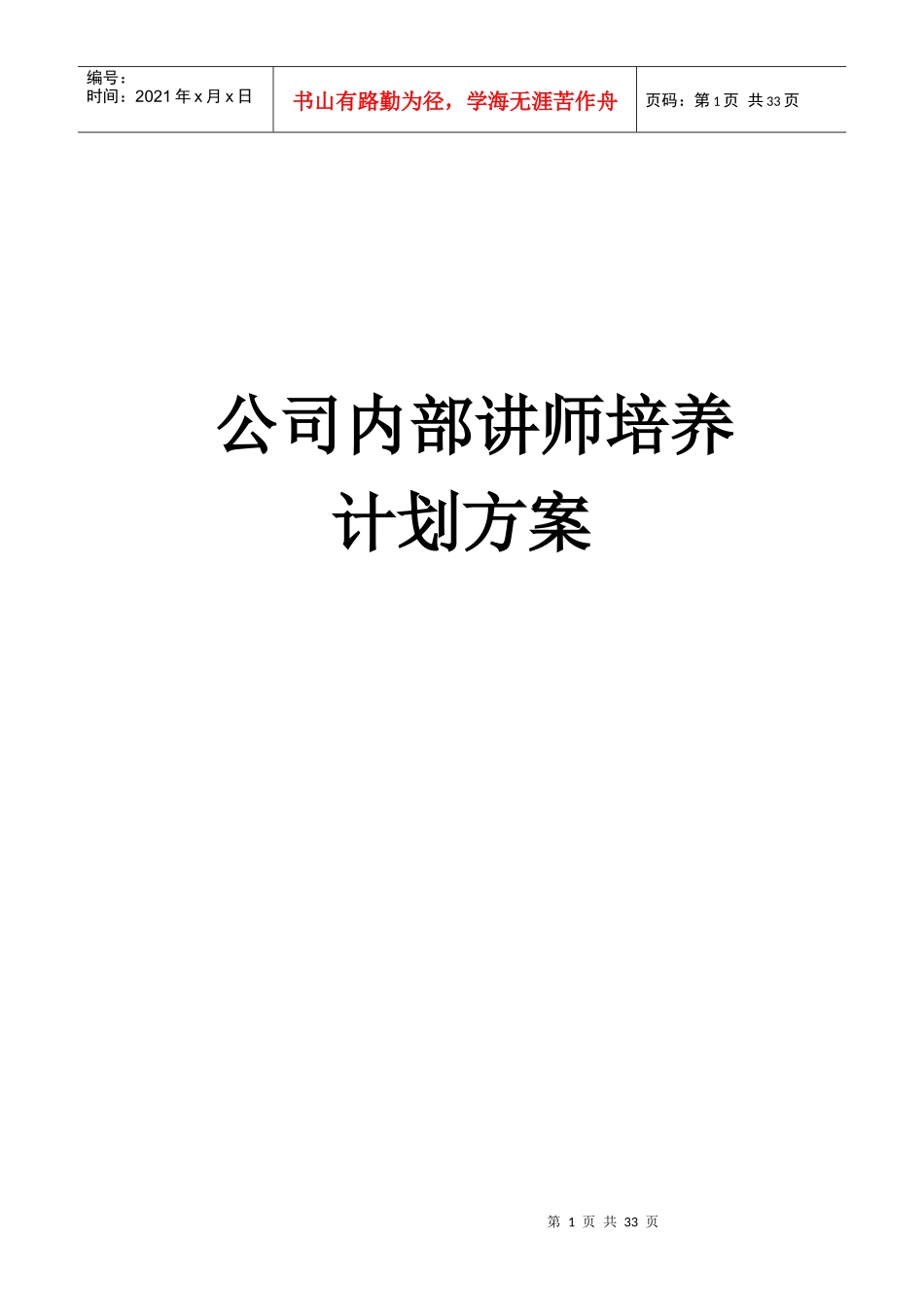 公司内部讲师培养计划方案85156869_第1页
