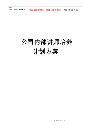 公司内部讲师培养计划方案85156869
