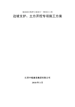 某工程边坡支护土方开挖专项施工方案