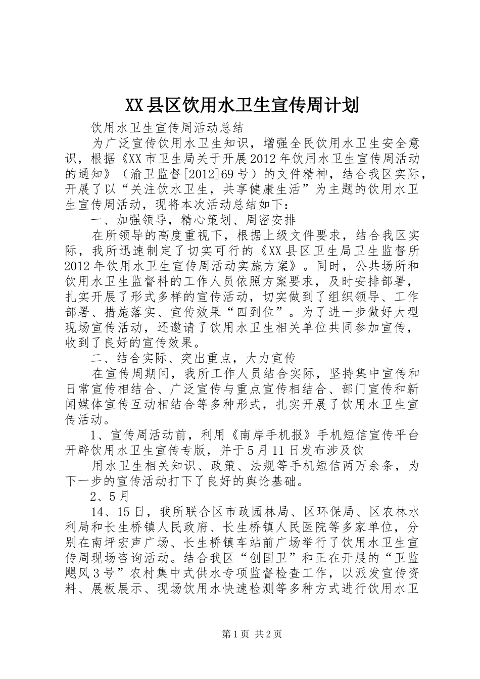 XX县区饮用水卫生宣传周计划_第1页