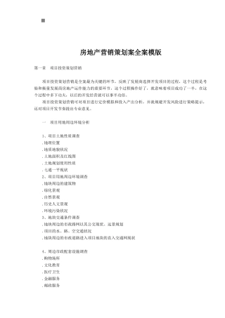 房地产营销策划全案