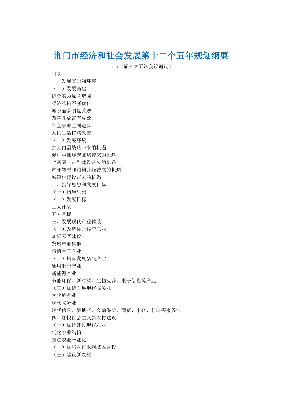 荆门市经济和社会发展第十二个五年规划纲要_第1页