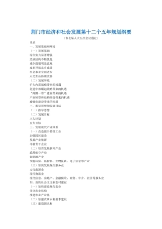 荆门市经济和社会发展第十二个五年规划纲要