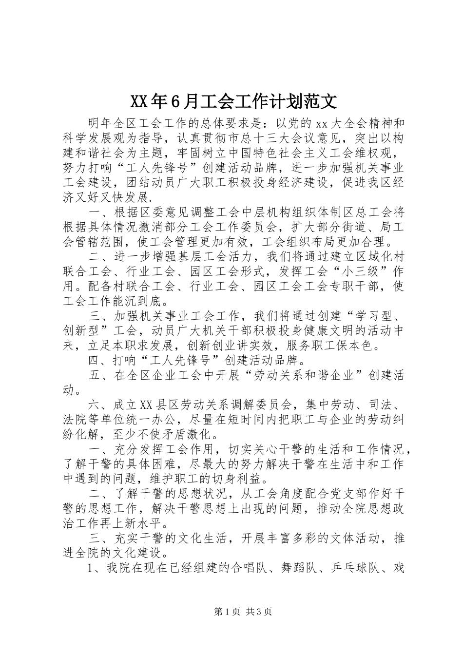 XX年6月工会工作计划范文_第1页