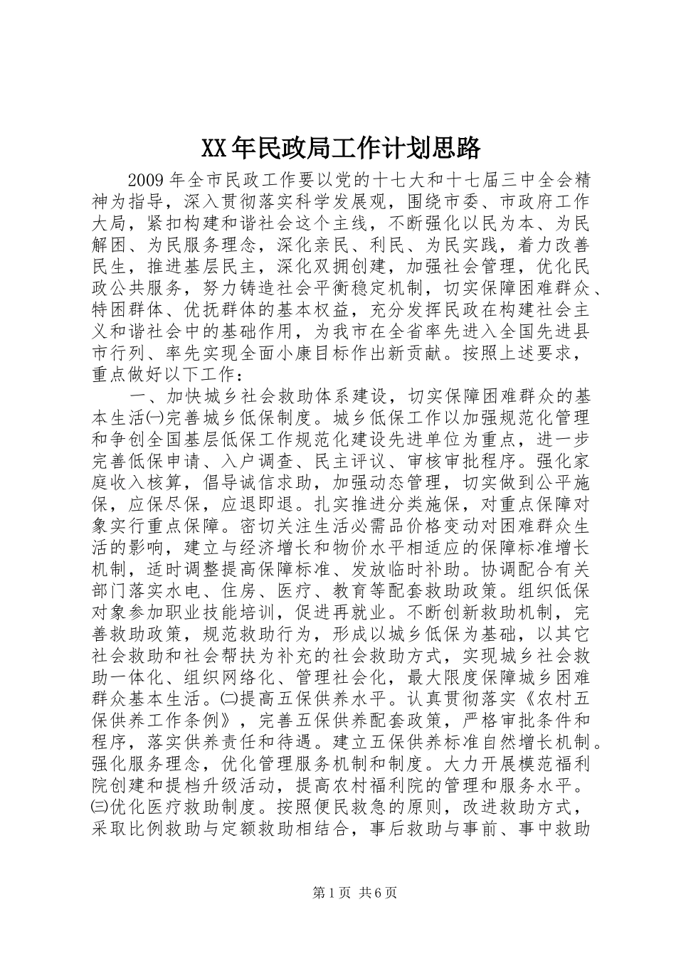XX年民政局工作计划思路_第1页