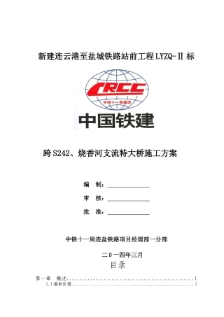 跨S242、烧香河支流特大桥施工方案