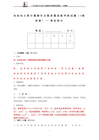 中石化-加油站主管计量操作及数质量技能考核试题(A卷答案)
