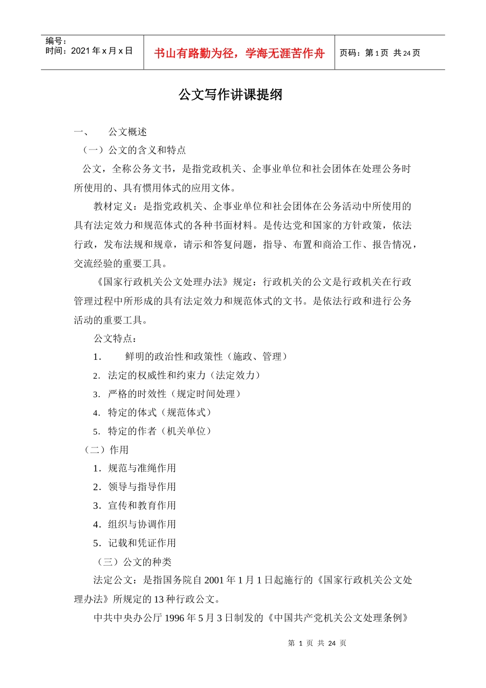 公文写作讲课大纲_第1页