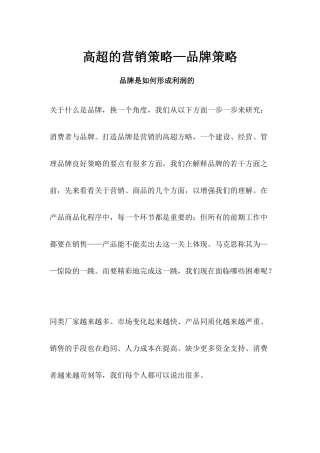 高超的营销策略品牌策略