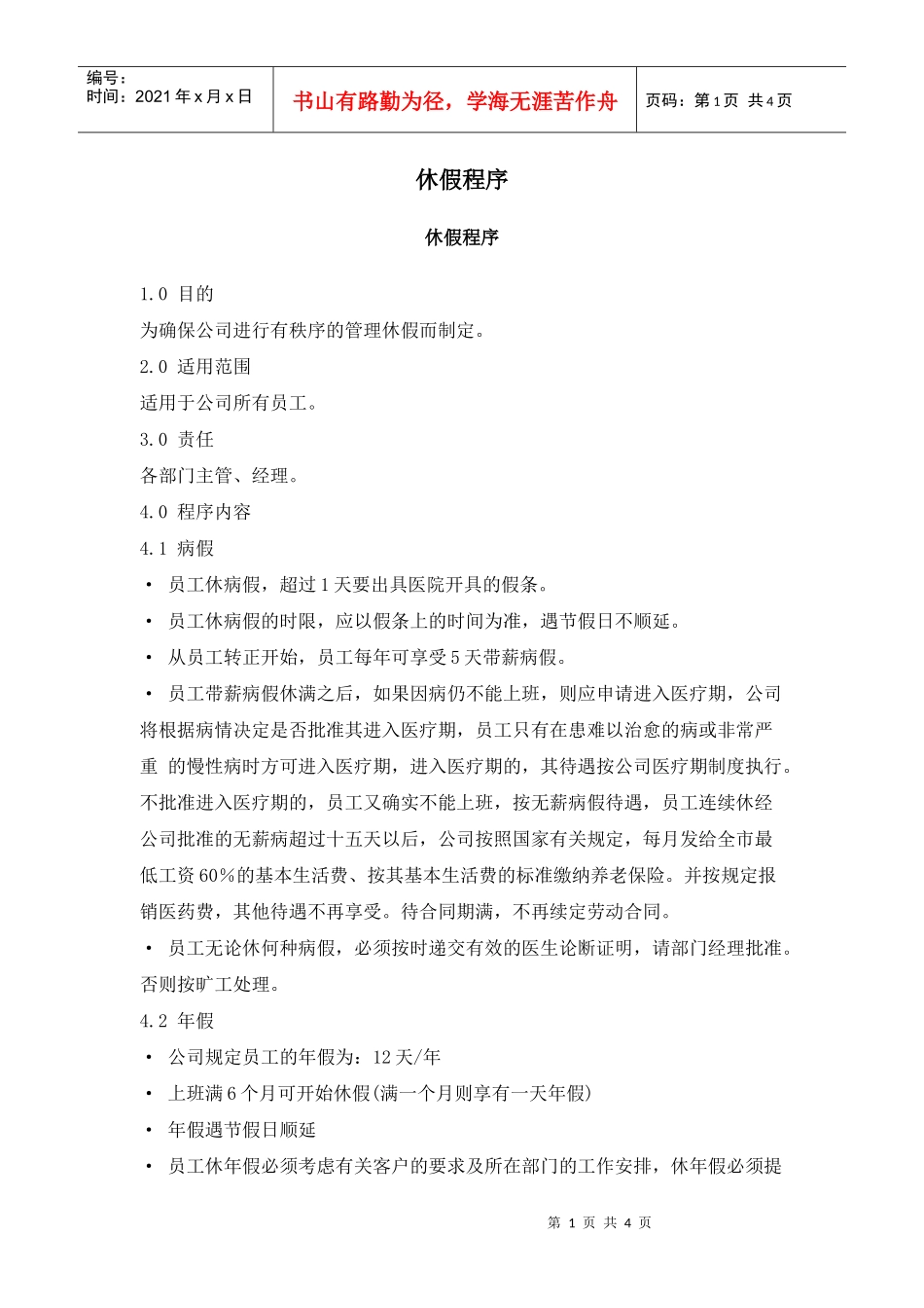 【薪酬福利】休假程序_第1页