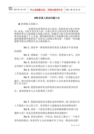 人力资源-2022HR经理人必看的面试问题大全