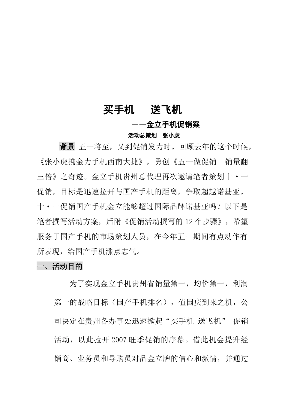 金立手机促销方案_第1页