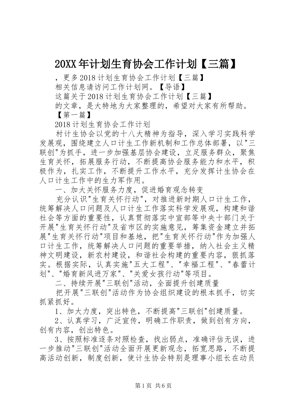 20XX年计划生育协会工作计划【三篇】_第1页