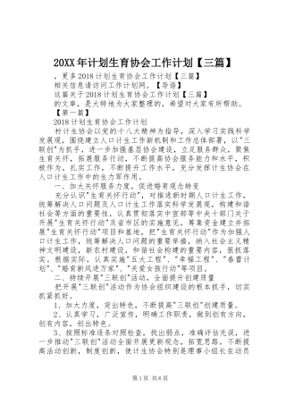 20XX年计划生育协会工作计划【三篇】