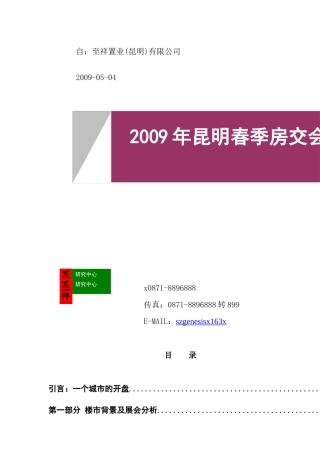 昆明春季房交会市场调研报告