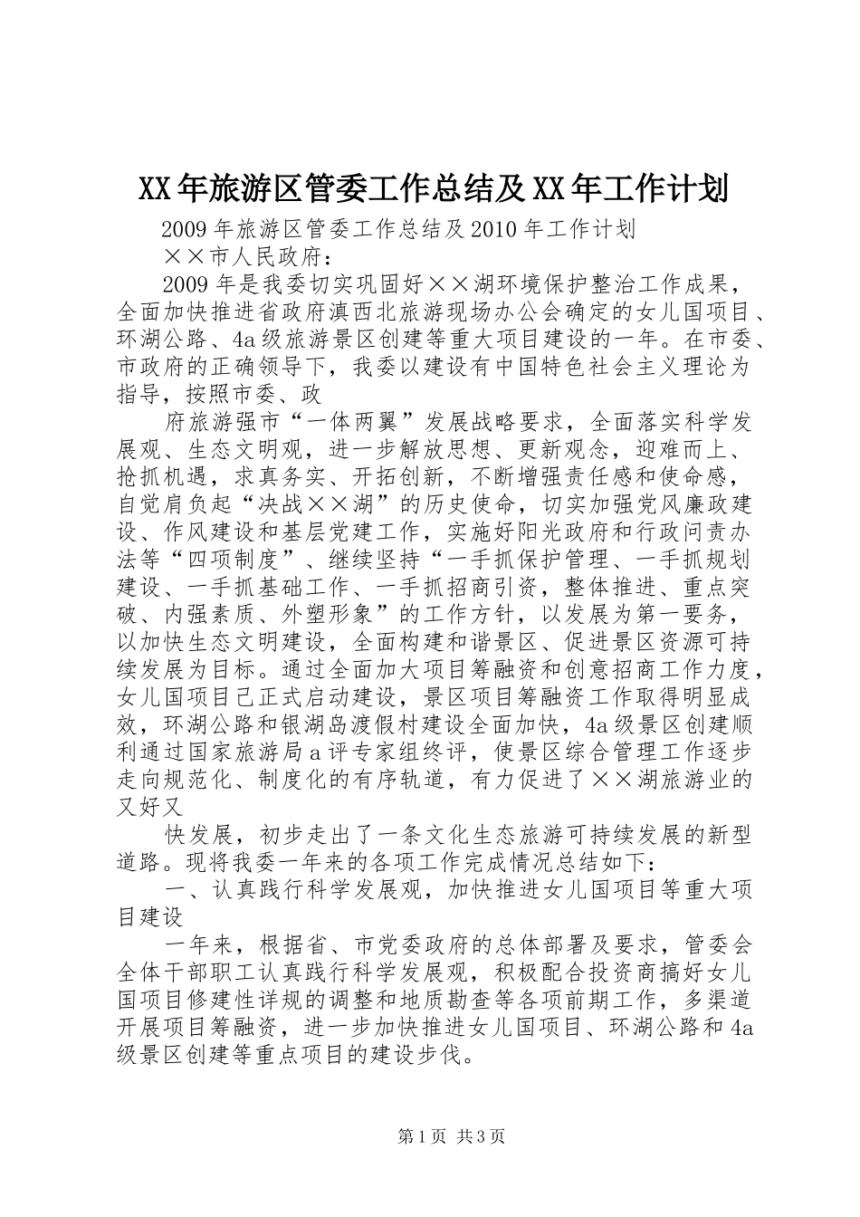 XX年旅游区管委工作总结及XX年工作计划_第1页