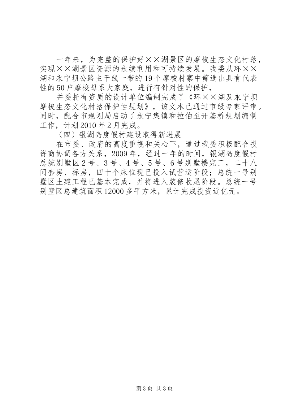 XX年旅游区管委工作总结及XX年工作计划_第3页