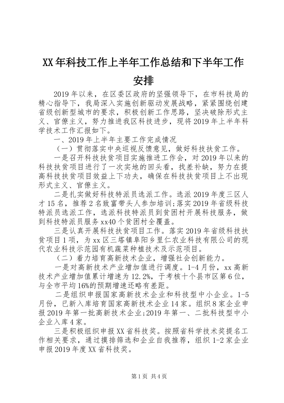 XX年科技工作上半年工作总结和下半年工作安排_第1页