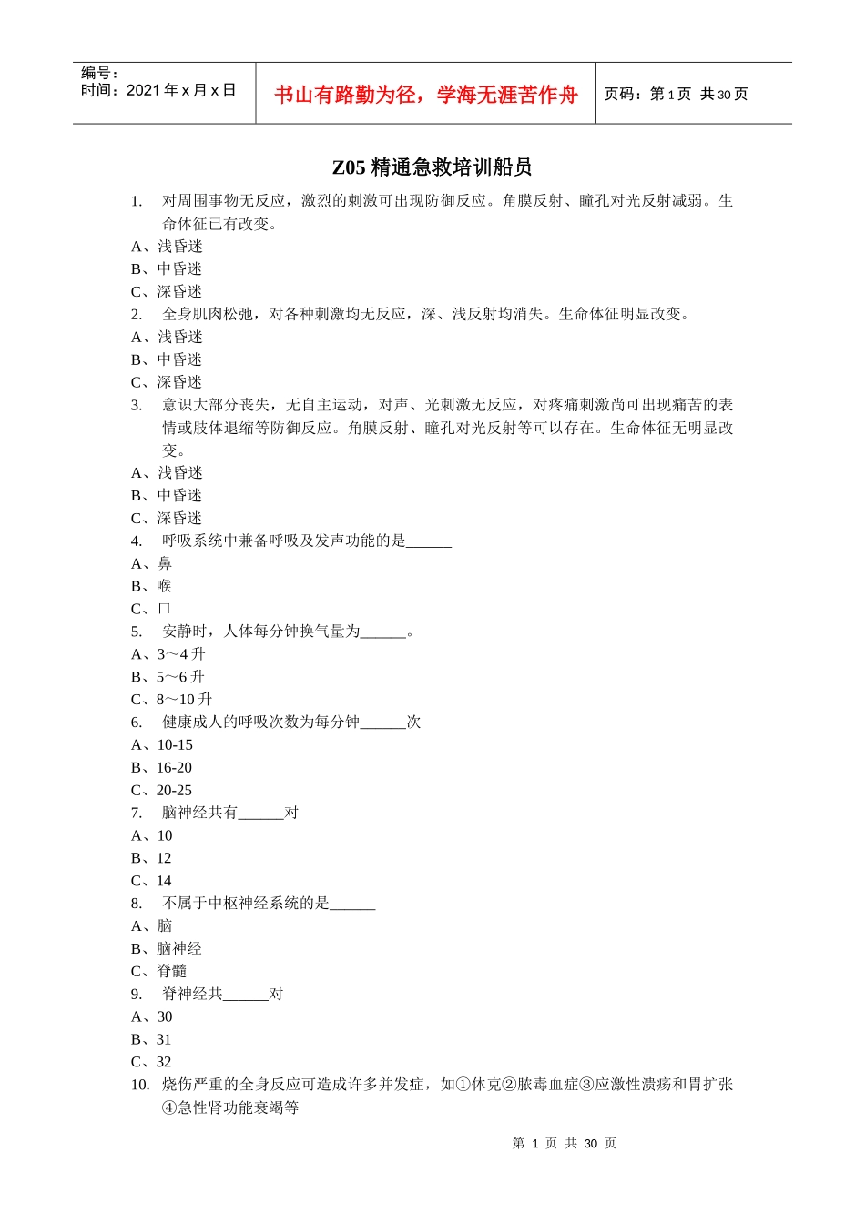 Z05精通急救培训船员去回车_第1页