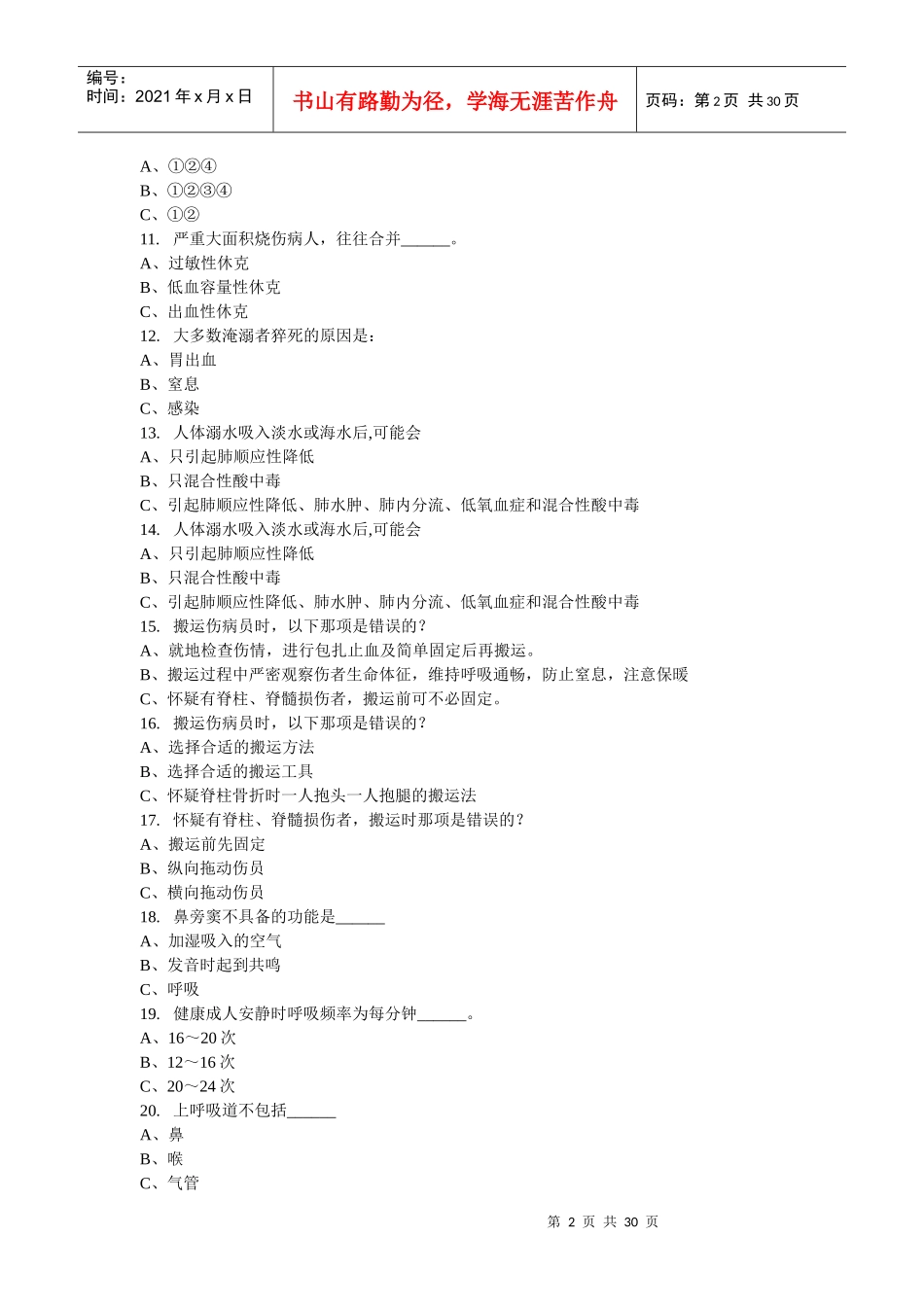 Z05精通急救培训船员去回车_第2页