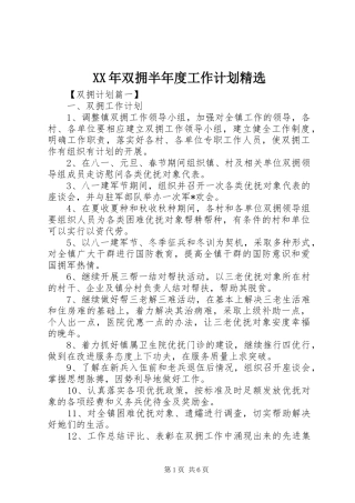 XX年双拥半年度工作计划精选