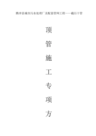 泥水平衡顶管施工专项方案(专家论证)