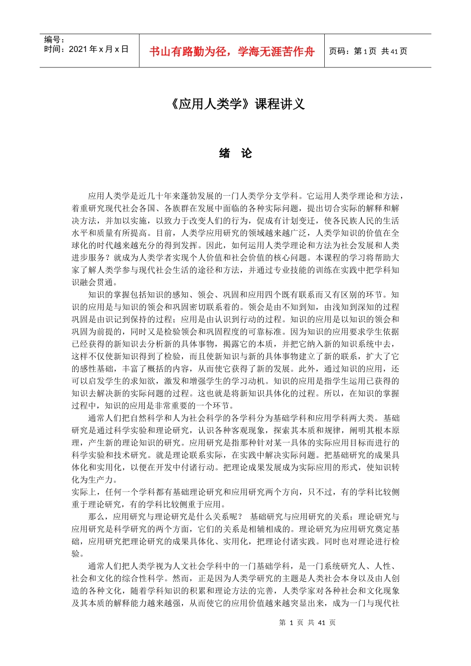 《应用人类学》讲义_第1页