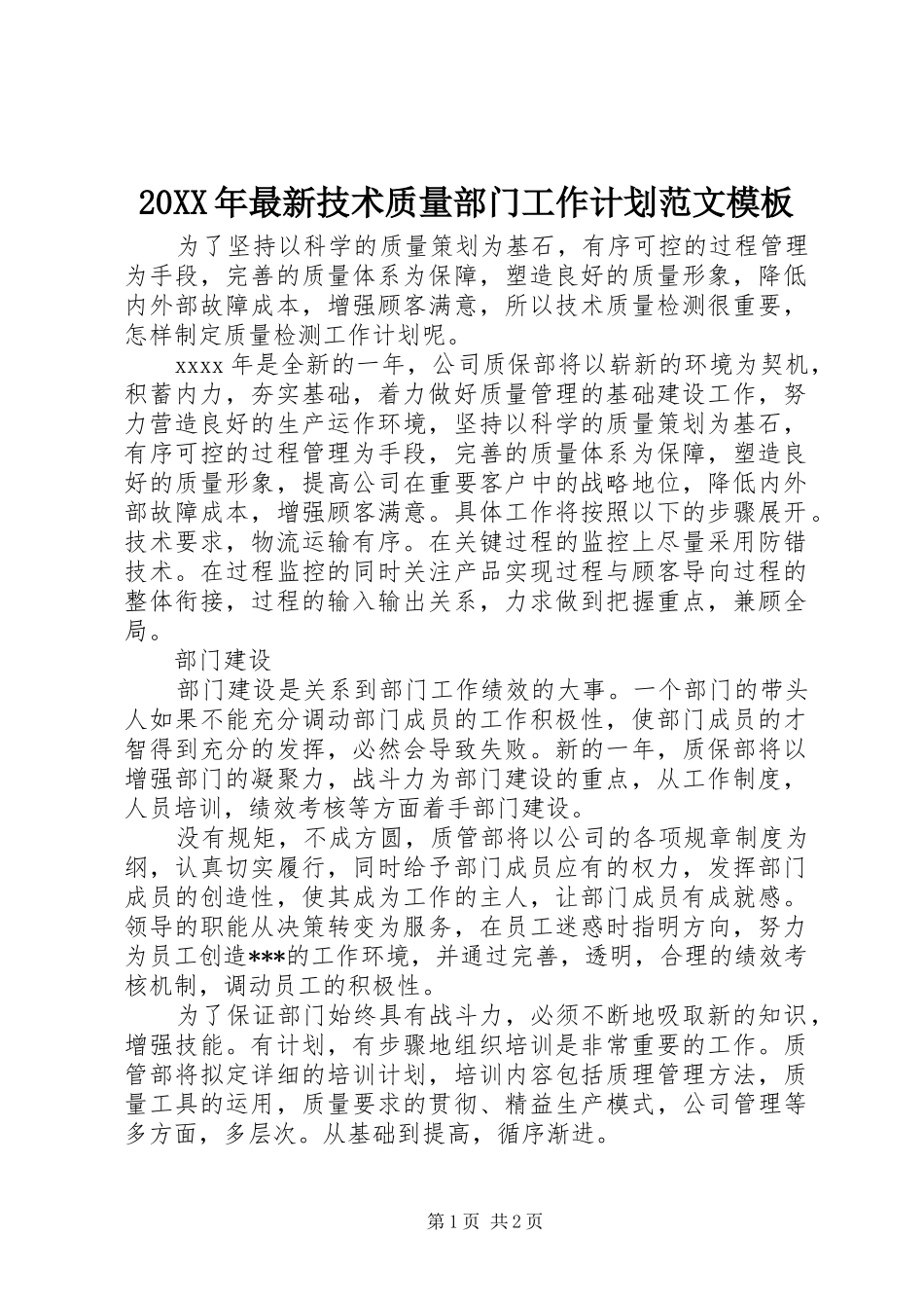 20XX年最新技术质量部门工作计划范文模板_第1页
