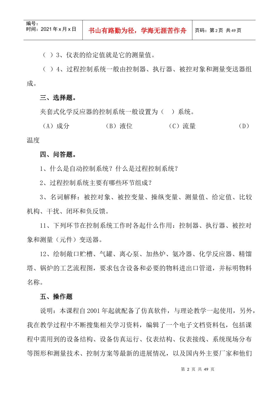 《过程控制工程随堂训练题集》--单元考核_第2页