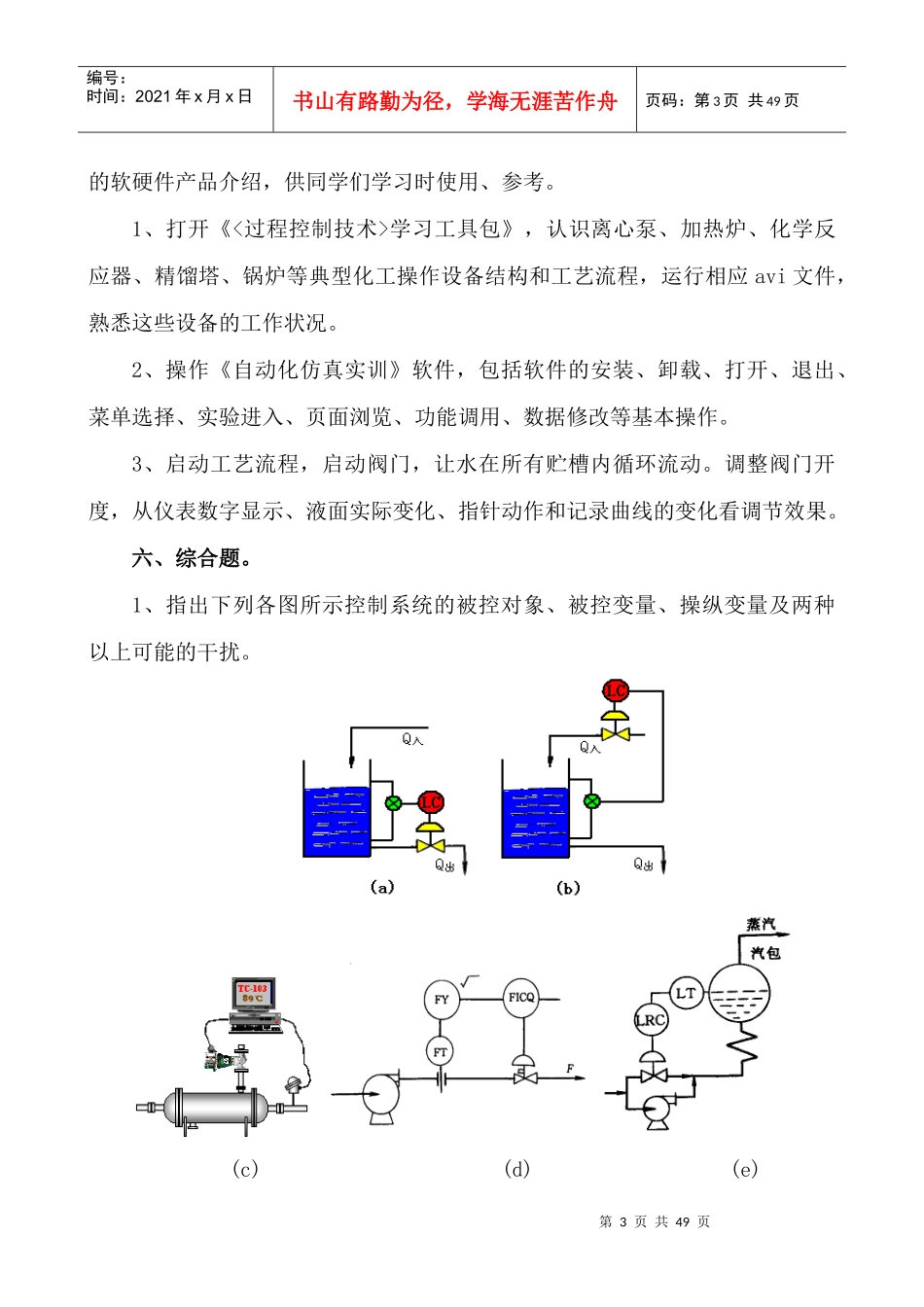《过程控制工程随堂训练题集》--单元考核_第3页