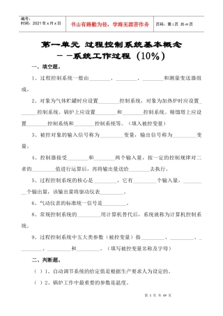 《过程控制工程随堂训练题集》--单元考核