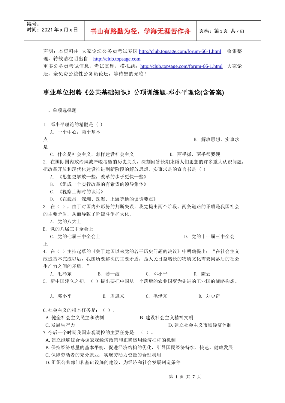 事业单位招聘《公共基础知识》分项训练题-邓小平理论(含答案)_第1页