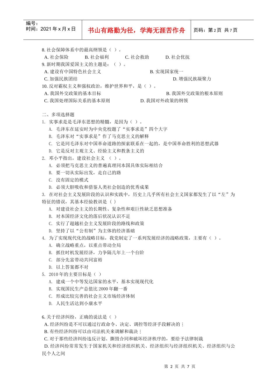 事业单位招聘《公共基础知识》分项训练题-邓小平理论(含答案)_第2页