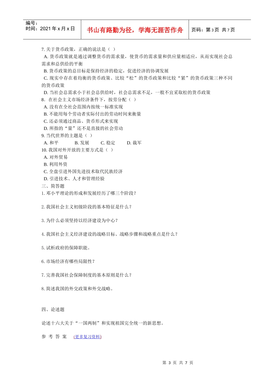 事业单位招聘《公共基础知识》分项训练题-邓小平理论(含答案)_第3页