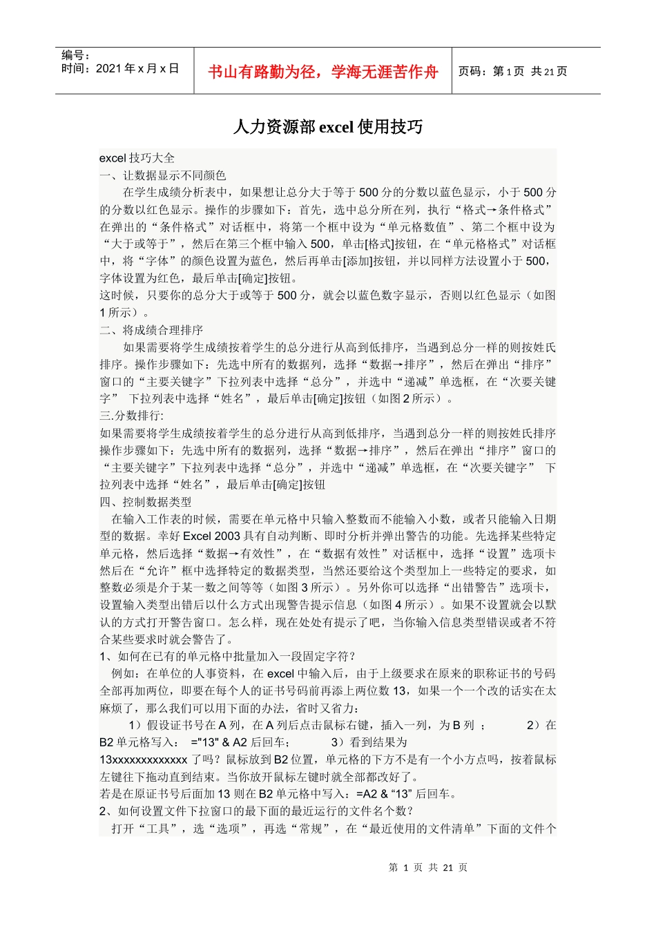 人力资源office大全_第1页