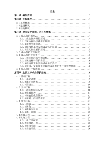地块成品保护施工方案培训资料