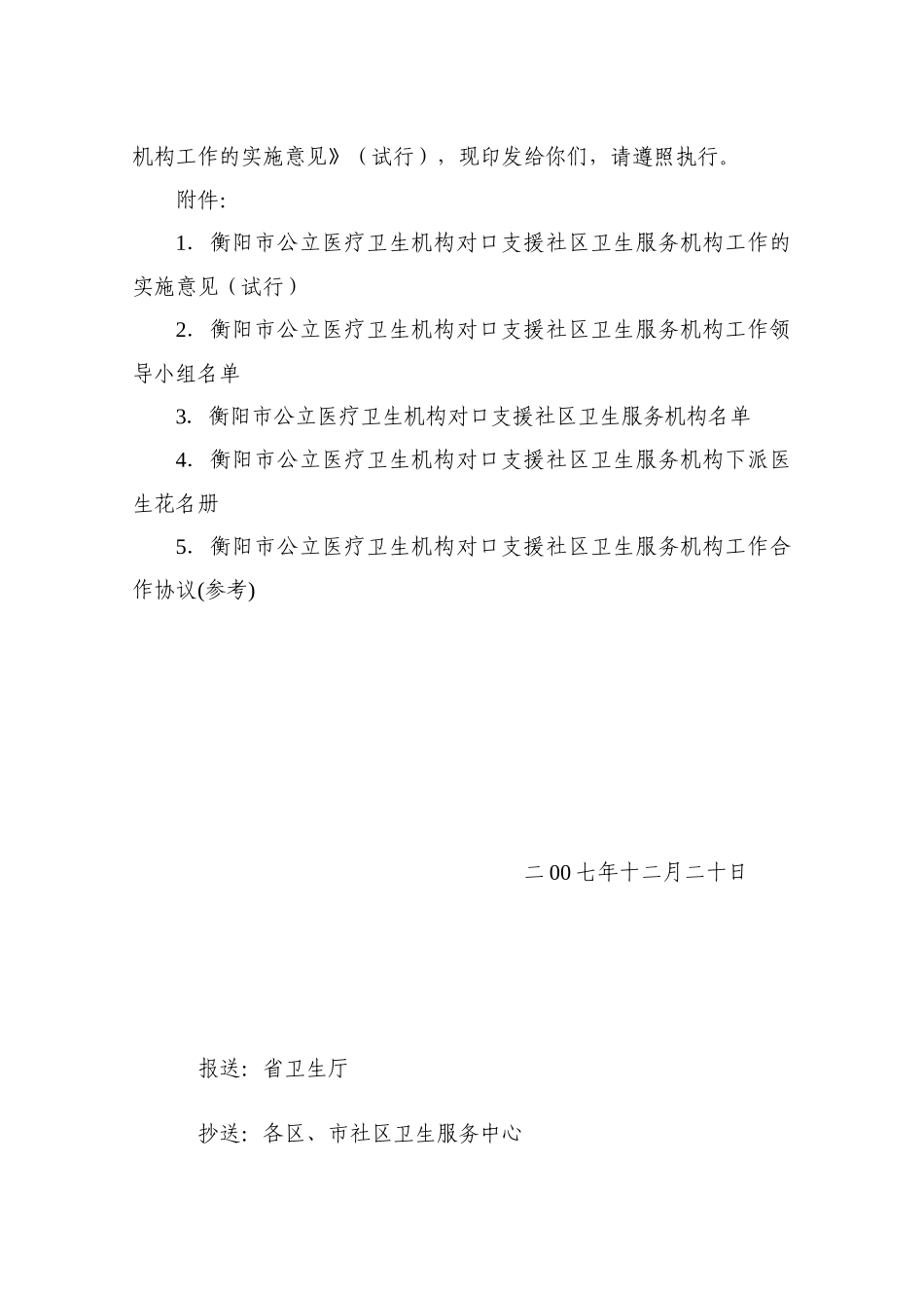 衡阳市二三级医院对口支援社区卫生服务实施意见-_第2页