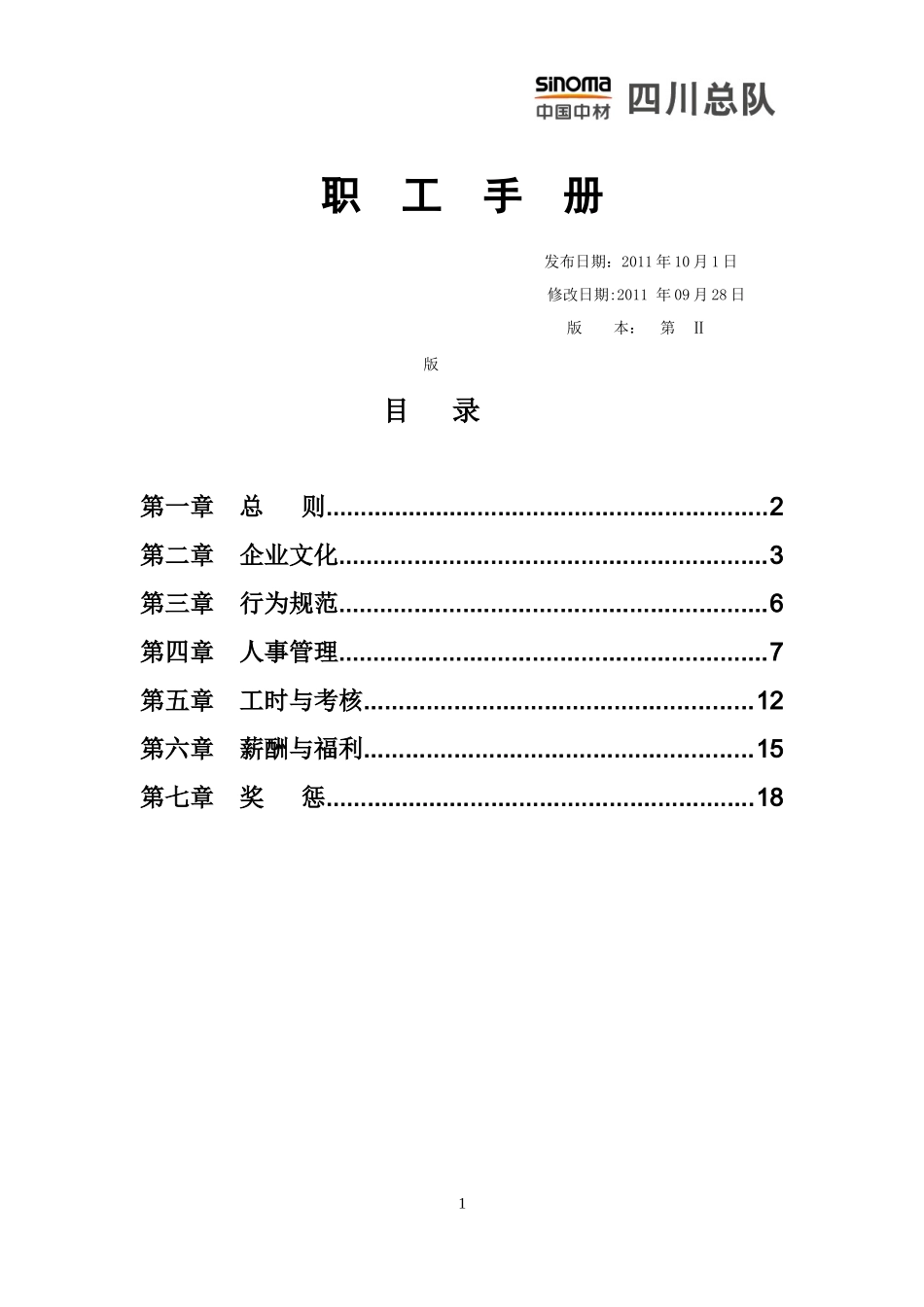 中国中材(四川总队)员工手册_第1页